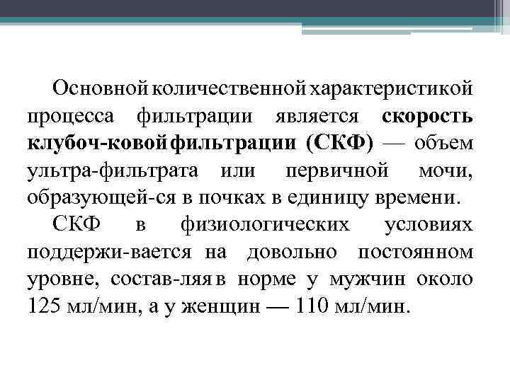 Основной количественной характеристикой процесса фильтрации является скорость клубоч ковой фильтрации (СКФ) — объем ультра