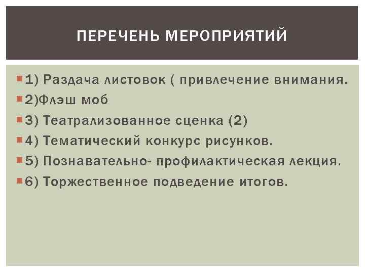 ПЕРЕЧЕНЬ МЕРОПРИЯТИЙ 1) Раздача листовок ( привлечение внимания. 2)Флэш моб 3) Театрализованное сценка (2)