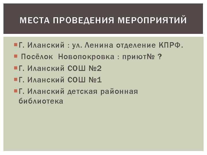 МЕСТА ПРОВЕДЕНИЯ МЕРОПРИЯТИЙ Г. Иланский : ул. Ленина отделение КПРФ. Посёлок Новопокровка : приют№