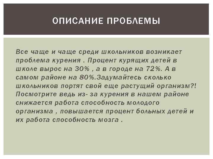 ОПИСАНИЕ ПРОБЛЕМЫ Все чаще и чаще среди школьников возникает проблема курения. Процент курящих детей