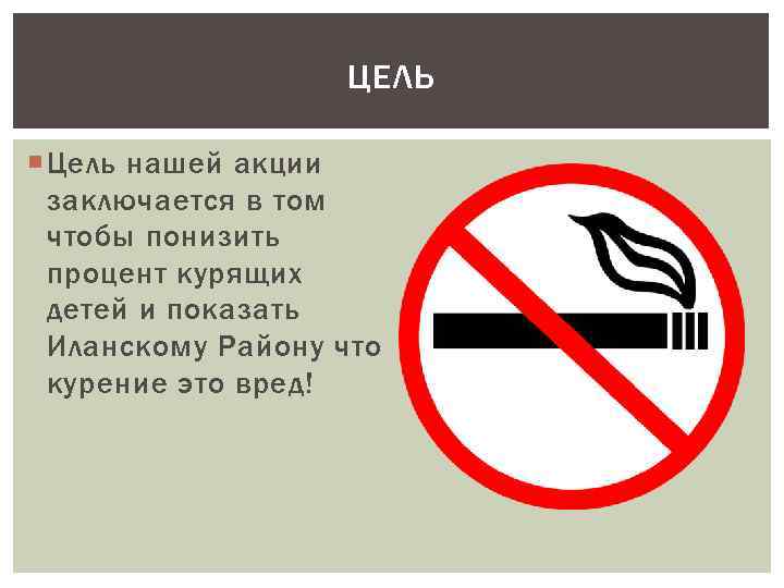ЦЕЛЬ Цель нашей акции заключается в том чтобы понизить процент курящих детей и показать