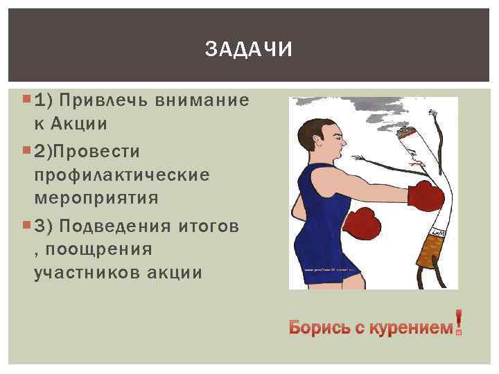 ЗАДАЧИ 1) Привлечь внимание к Акции 2)Провести профилактические мероприятия 3) Подведения итогов , поощрения