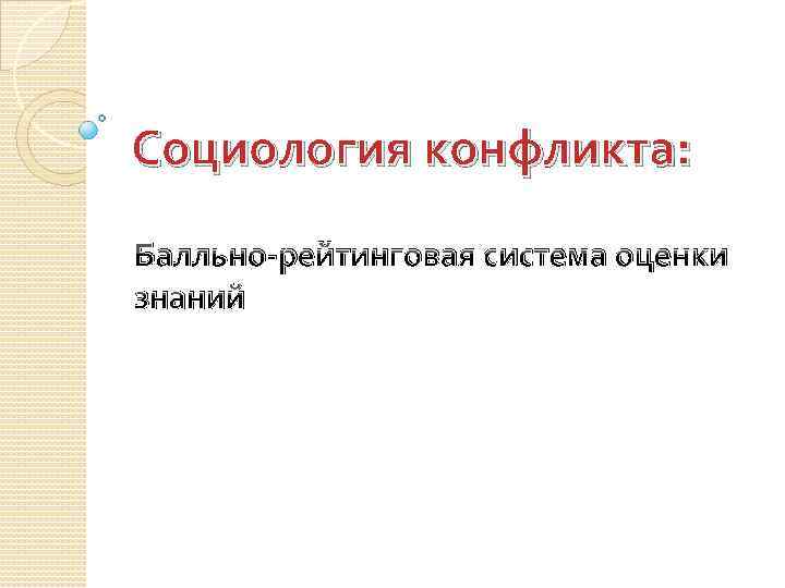 Социология конфликта: Балльно-рейтинговая система оценки знаний 