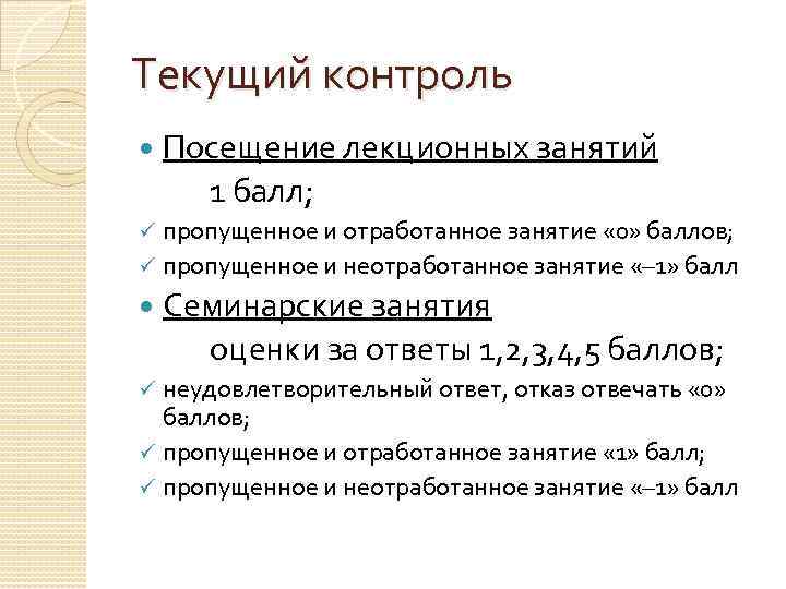 Текущий контроль Посещение лекционных занятий 1 балл; пропущенное и отработанное занятие « 0» баллов;