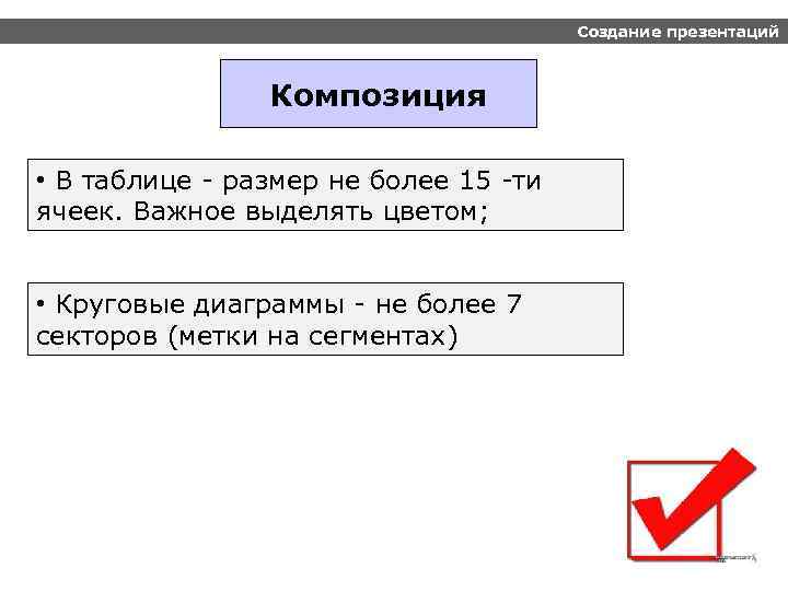 Создание презентаций Композиция • В таблице - размер не более 15 -ти ячеек. Важное