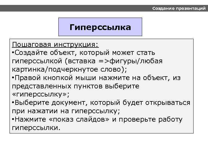 Создание презентаций Гиперссылка Пошаговая инструкция: • Создайте объект, который может стать гиперссылкой (вставка =>фигуры/любая