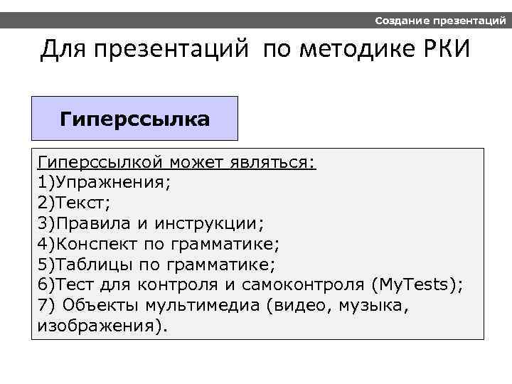 Создание презентаций Для презентаций по методике РКИ Гиперссылка Гиперссылкой может являться: 1)Упражнения; 2)Текст; 3)Правила