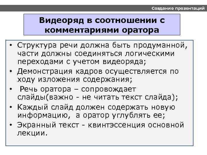 Создание презентаций Видеоряд в соотношении с комментариями оратора • Структура речи должна быть продуманной,