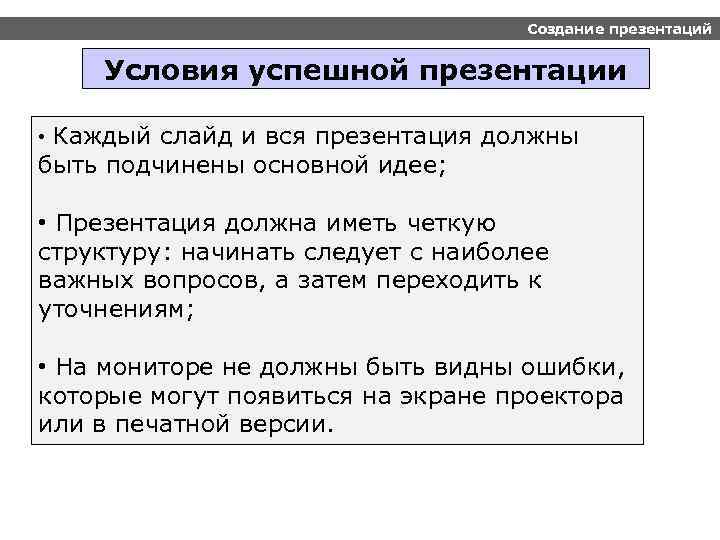 Создание презентаций Условия успешной презентации • Каждый слайд и вся презентация должны быть подчинены