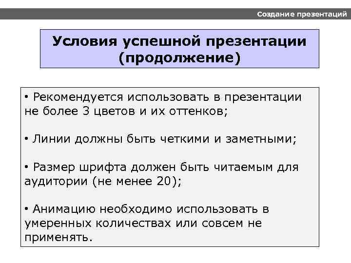 Создание презентаций Условия успешной презентации (продолжение) • Рекомендуется использовать в презентации не более 3