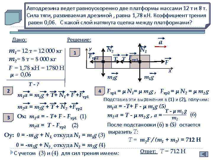 Автодрезина ведет равноускоренно две платформы массами 12 т и 8 т. Сила тяги, развиваемая