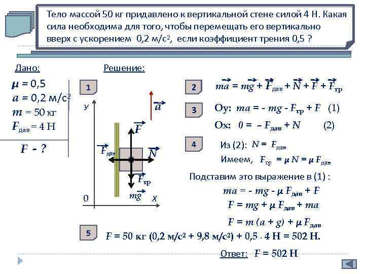 Тело массой 50 кг придавлено к вертикальной стене силой 4 Н. Какая сила необходима