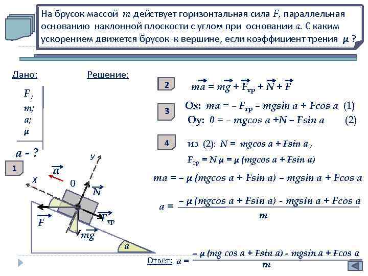 На брусок массой m действует горизонтальная сила F, параллельная основанию наклонной плоскости с углом