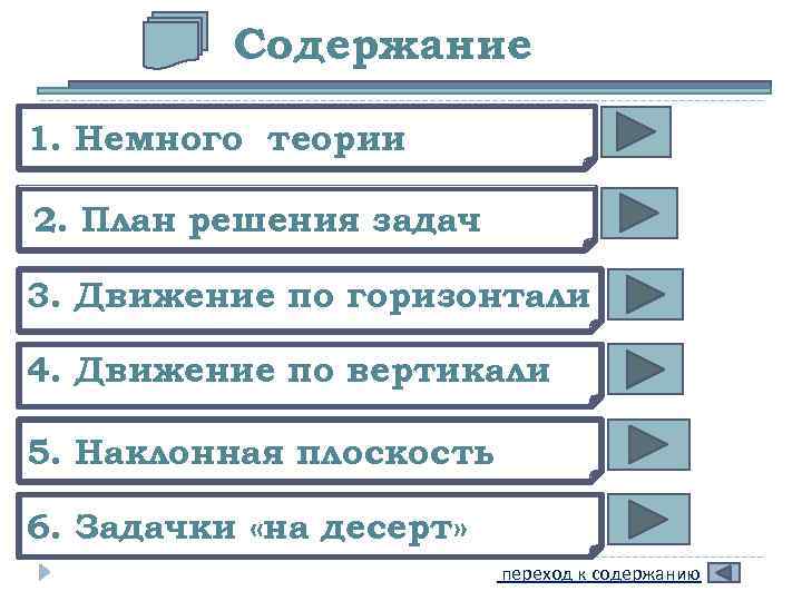 Содержание 1. Немного теории 2. План решения задач 3. Движение по горизонтали 4. Движение