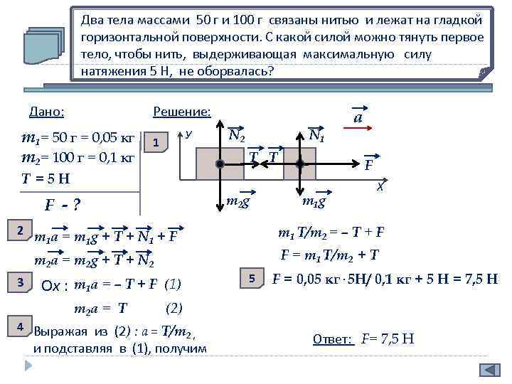 Два тела массами 50 г и 100 г связаны нитью и лежат на гладкой