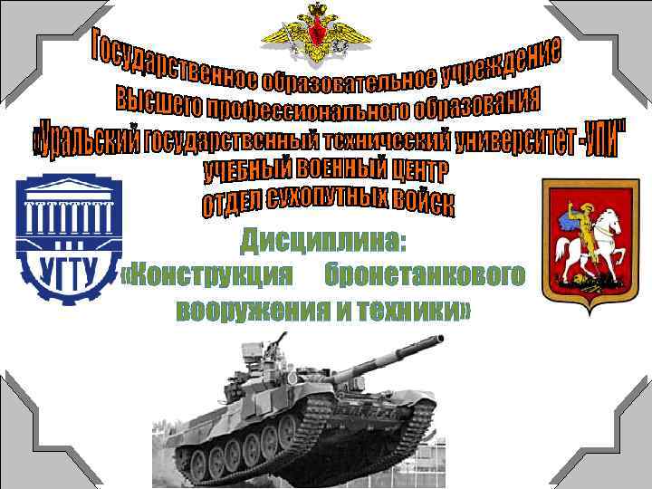 Дисциплина: «Конструкция бронетанкового вооружения и техники» 