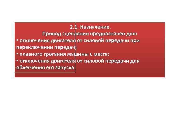 2. 1. Назначение. Привод сцепления предназначен для: • отключения двигателя от силовой передачи при