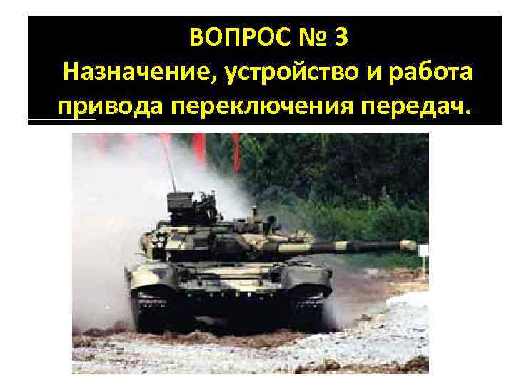  ВОПРОС № 3 Назначение, устройство и работа привода переключения передач. 