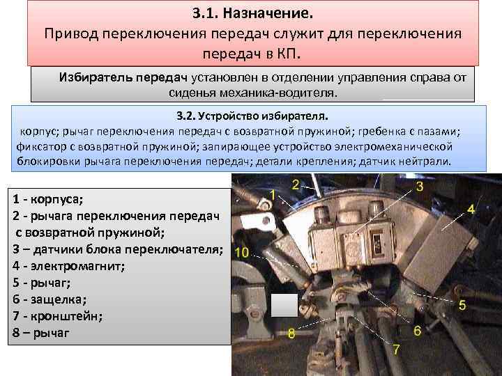 3. 1. Назначение. Привод переключения передач служит для переключения передач в КП. Избиратель передач