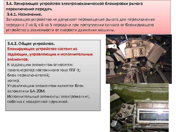 3. 4. Запирающее устройство электромеханической блокировки рычага переключения передач. 3. 4. 1. Назначение. Запирающее