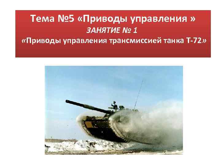Тема № 5 «Приводы управления » ЗАНЯТИЕ № 1 «Приводы управления трансмиссией танка Т-72»