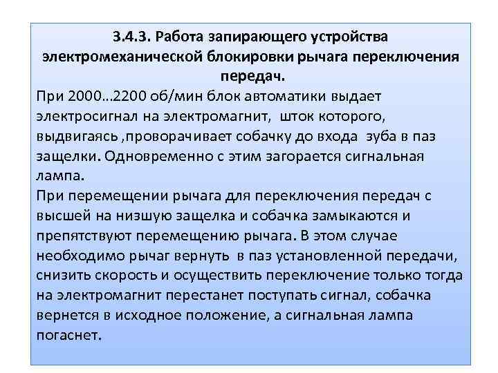 3. 4. 3. Работа запирающего устройства электромеханической блокировки рычага переключения передач. При 2000… 2200