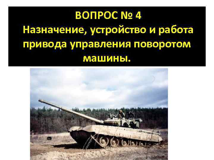  ВОПРОС № 4 Назначение, устройство и работа привода управления поворотом машины. 