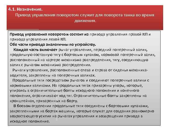 4. 1. Назначение. Привод управления поворотом служит для поворота танка во время движения. Привод