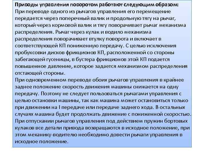 Приводы управления поворотом работают следующим образом: При переводе одного из рычагов управления его перемещение