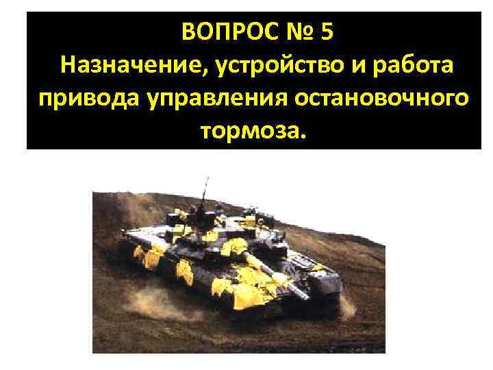  ВОПРОС № 5 Назначение, устройство и работа привода управления остановочного тормоза. 