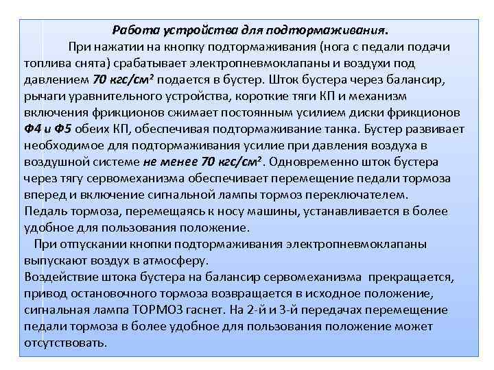 Работа устройства для подтормаживания. При нажатии на кнопку подтормаживания (нога с педали подачи топлива