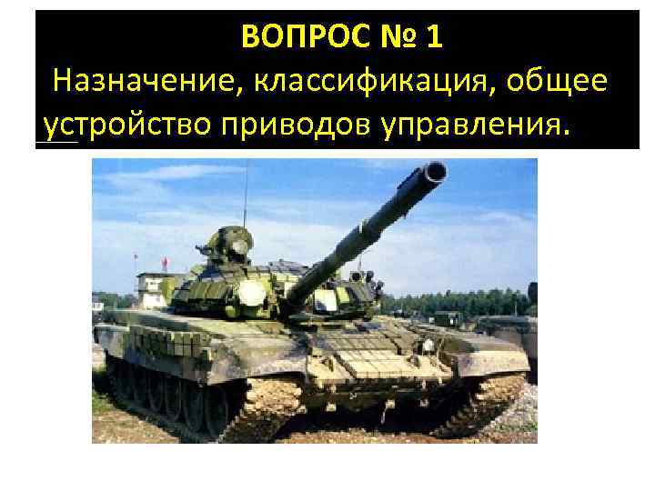  ВОПРОС № 1 Назначение, классификация, общее устройство приводов управления. 