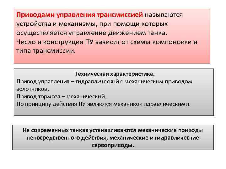Приводами управления трансмиссией называются устройства и механизмы, при помощи которых осуществляется управление движением танка.