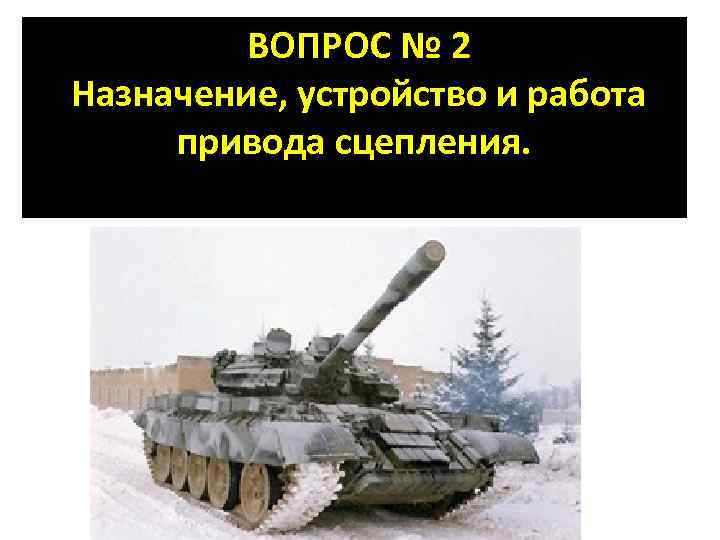  ВОПРОС № 2 Назначение, устройство и работа привода сцепления. 