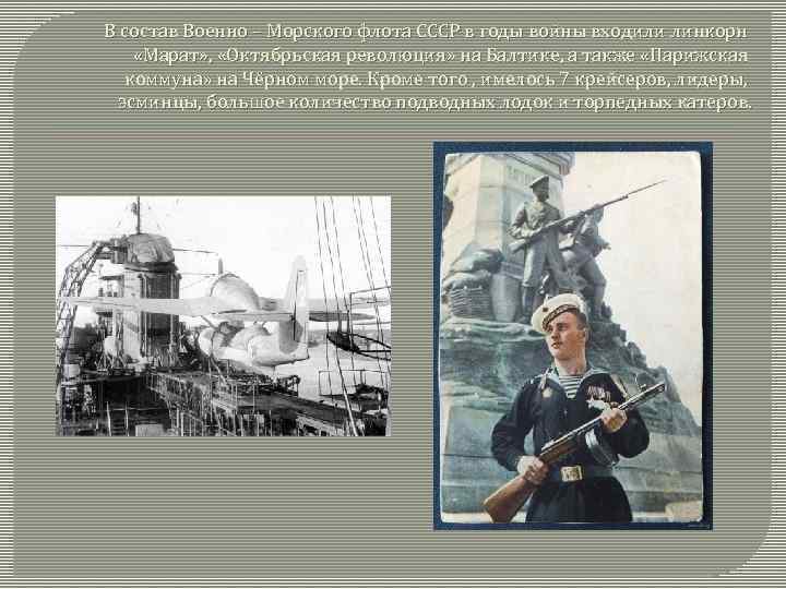 В состав Военно – Морского флота СССР в годы войны входили линкорн «Марат» ,