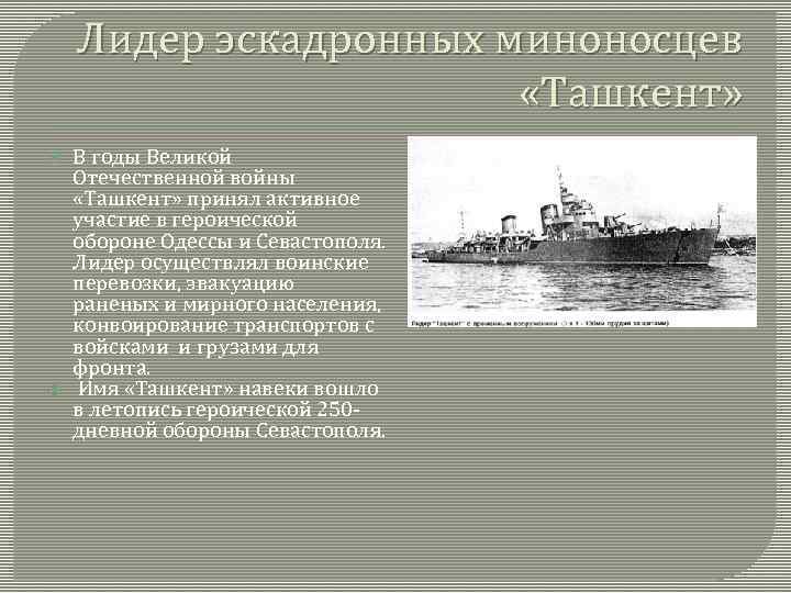 Лидер эскадронных миноносцев «Ташкент» В годы Великой Отечественной войны «Ташкент» принял активное участие в