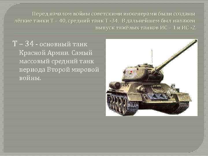 Перед началом войны советскими инженерами были созданы лёгкие танки Т – 40, средний танк