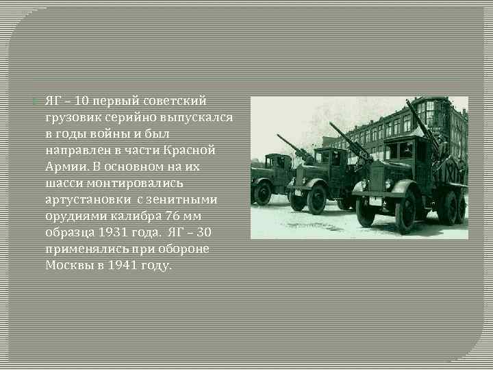  ЯГ – 10 первый советский грузовик серийно выпускался в годы войны и был