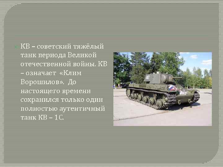  КВ – советский тяжёлый танк периода Великой отечественной войны. КВ – означает «Клим