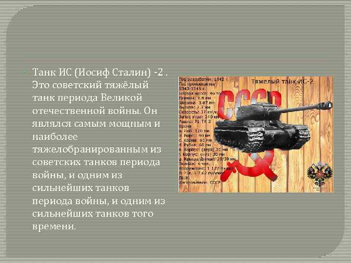  Танк ИС (Иосиф Сталин) -2. Это советский тяжёлый танк периода Великой отечественной войны.
