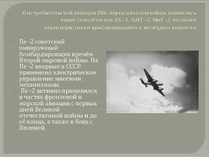 В истребительской авиации ВВС перед началом войны появились такие самолёты как ЯК -1, Ла.