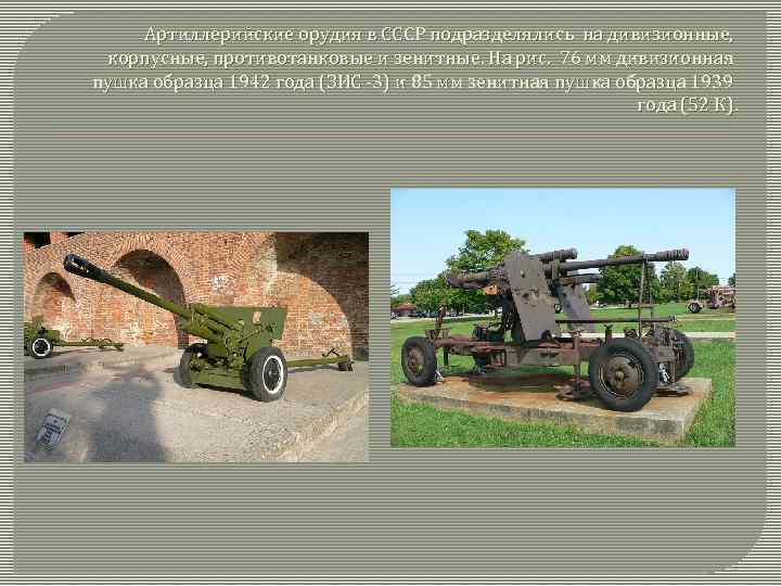 Артиллерийские орудия в СССР подразделялись на дивизионные, корпусные, противотанковые и зенитные. На рис. 76