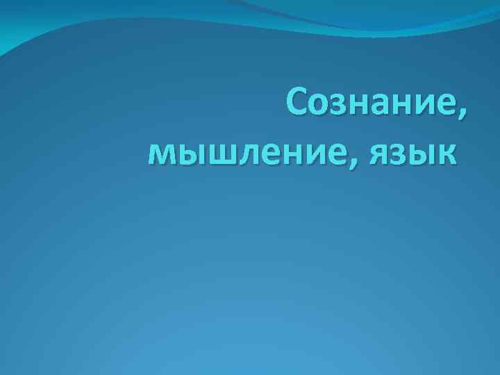 Сознание, мышление, язык 