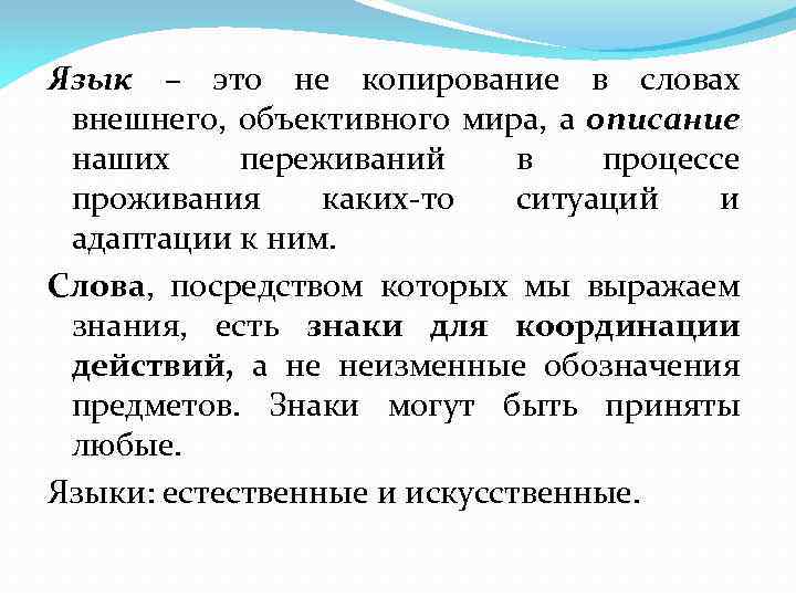 Язык – это не копирование в словах внешнего, объективного мира, а описание наших переживаний