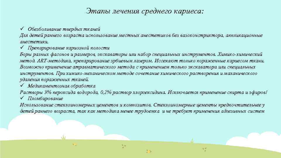 Этапы лечения среднего кариеса: ü Обезболивание твердых тканей Для детей раннего возраста использование местных