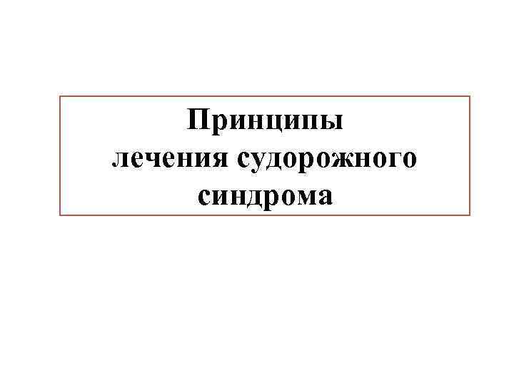 Принципы лечения судорожного синдрома 