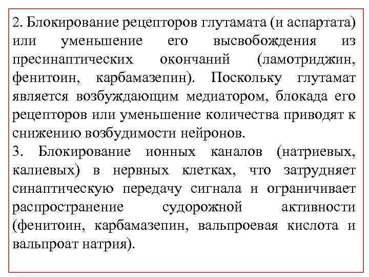 2. Блокирование рецепторов глутамата (и аспартата) или уменьшение его высвобождения из пресинаптических окончаний (ламотриджин,