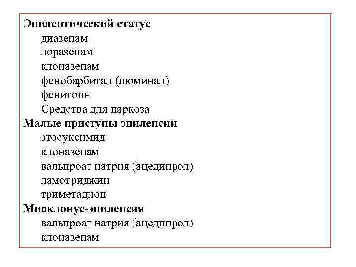 Эпилептический статус диазепам лоразепам клоназепам фенобарбитал (люминал) фенитоин Средства для наркоза Малые приступы эпилепсии