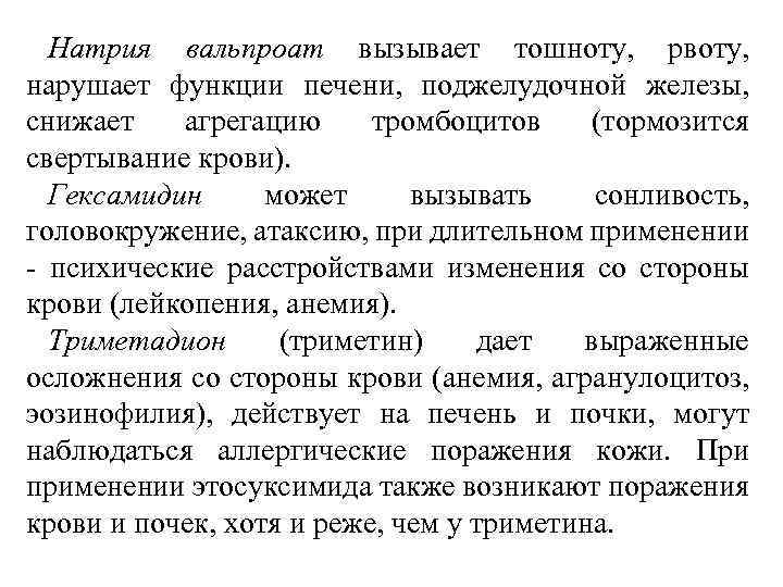 Натрия вальпроат вызывает тошноту, рвоту, нарушает функции печени, поджелудочной железы, снижает агрегацию тромбоцитов (тормозится