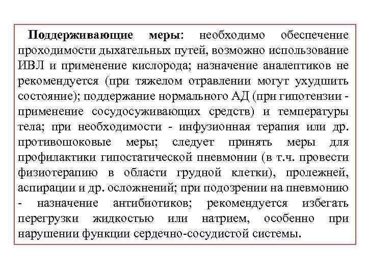 Поддерживающие меры: необходимо обеспечение проходимости дыхательных путей, возможно использование ИВЛ и применение кислорода; назначение